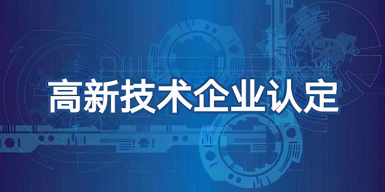 重庆高新技术企业认定